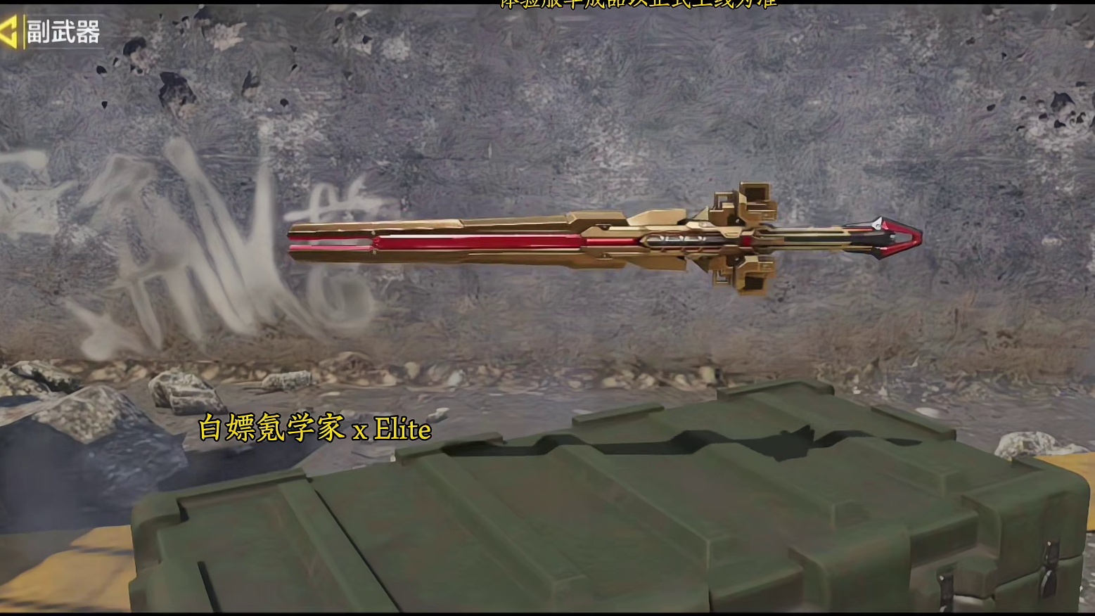 S2特殊改模战术近战预览！或为神话拉克曼556转盘紫皮？