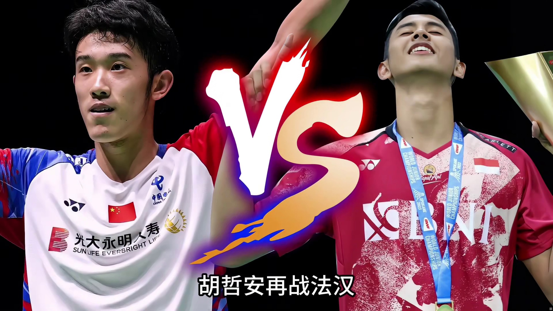 胡哲安VS法汉， 2025年
