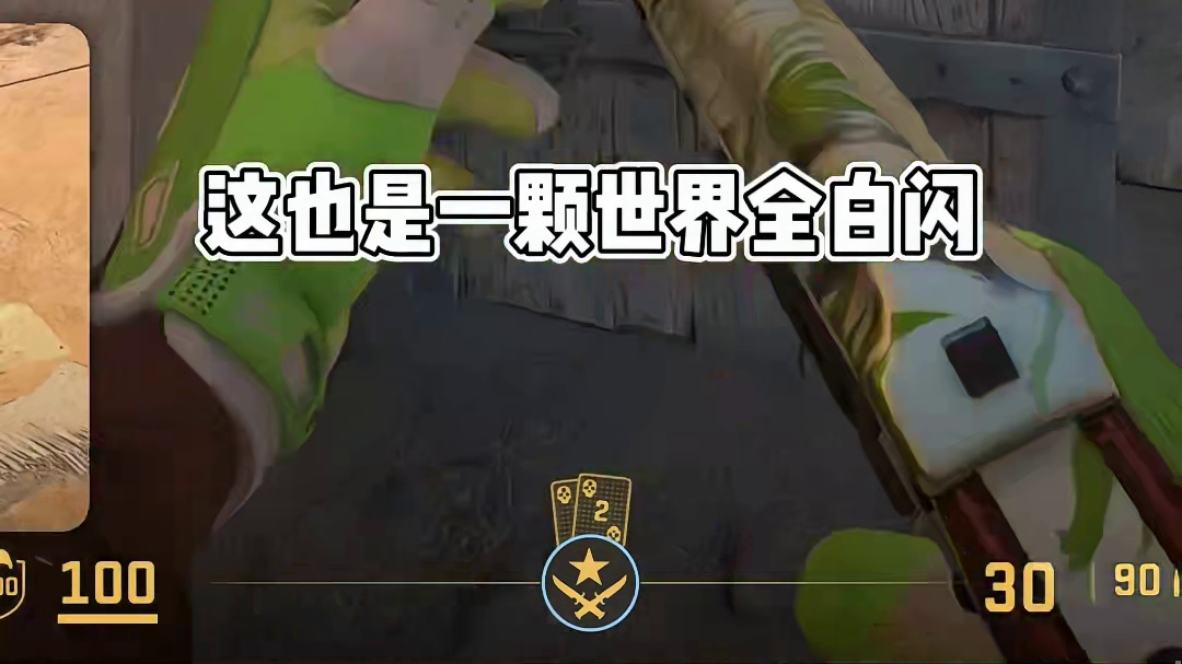 实用沙二进攻闪大全！简简单单几颗进攻闪助你破点