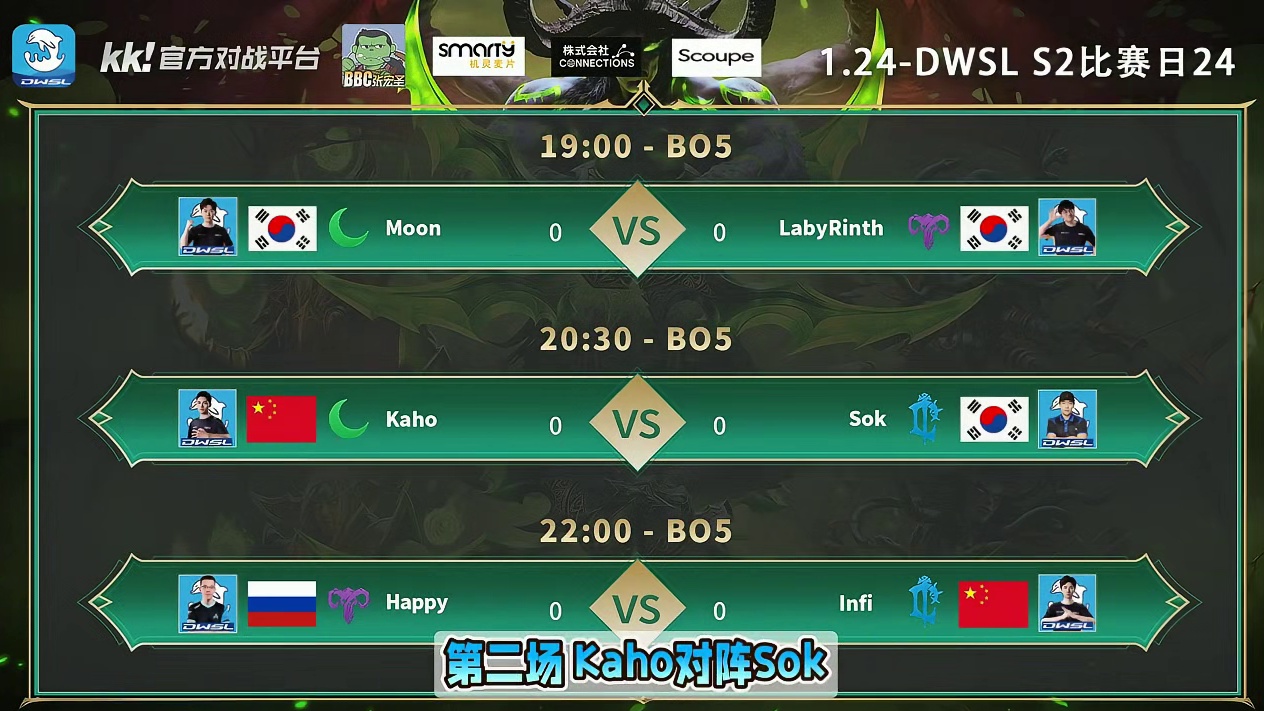 Moon对Laby，Kaho对Sok，Happy对Infi！ 1月24日19点直播DWSL魔兽争霸超