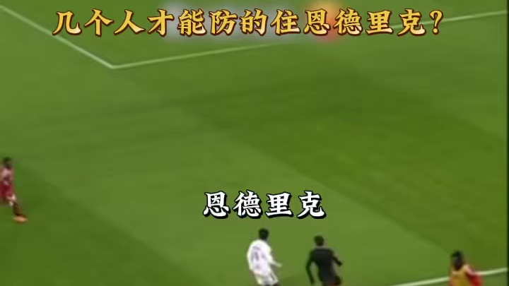 几个人才能防住恩德里克？#足球#