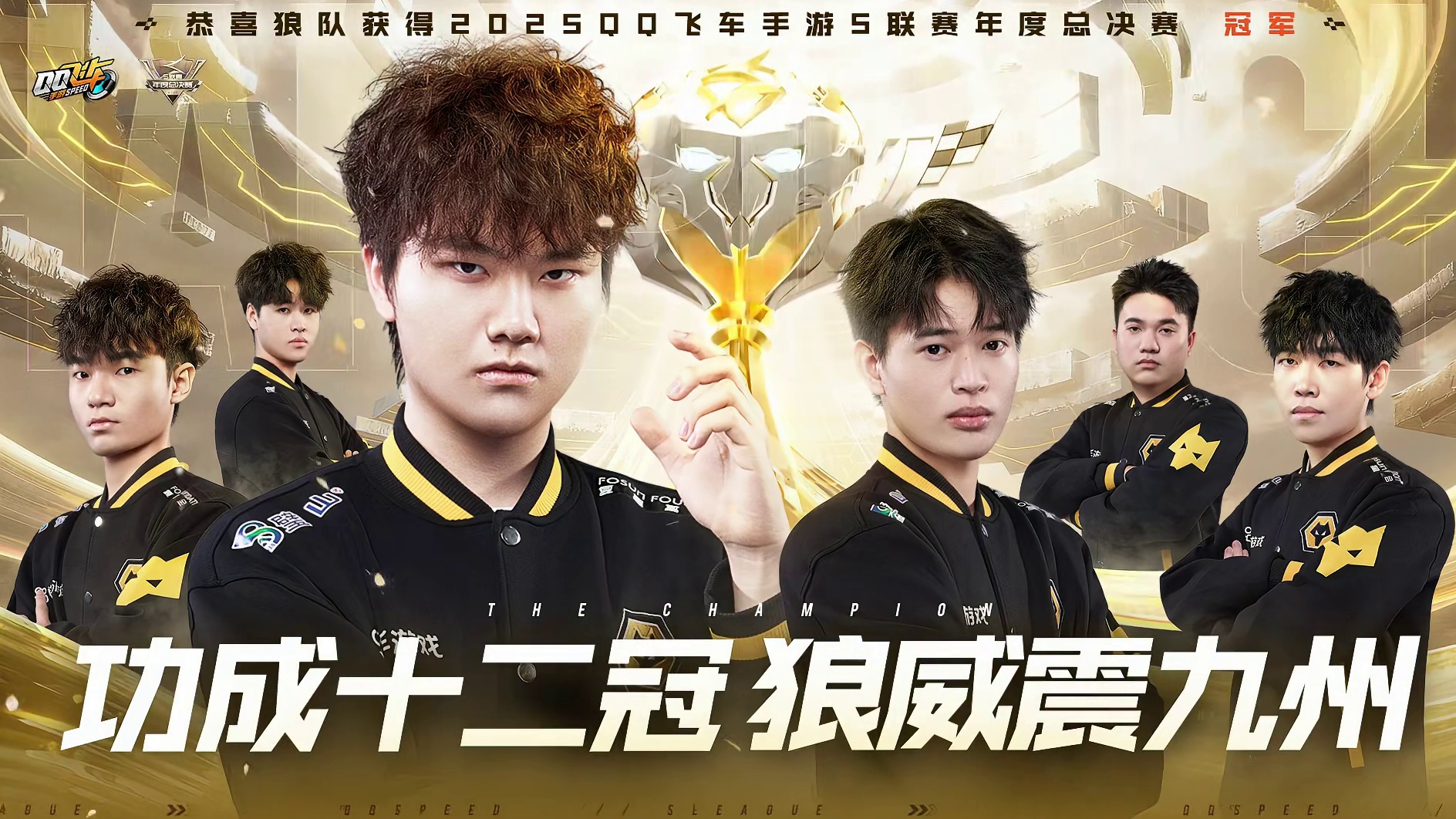 功成十二冠，狼威震九州！ 恭喜狼队 夺得2025年QQ飞车手游S联赛年度总决赛冠军！始终以勤勉磨砺