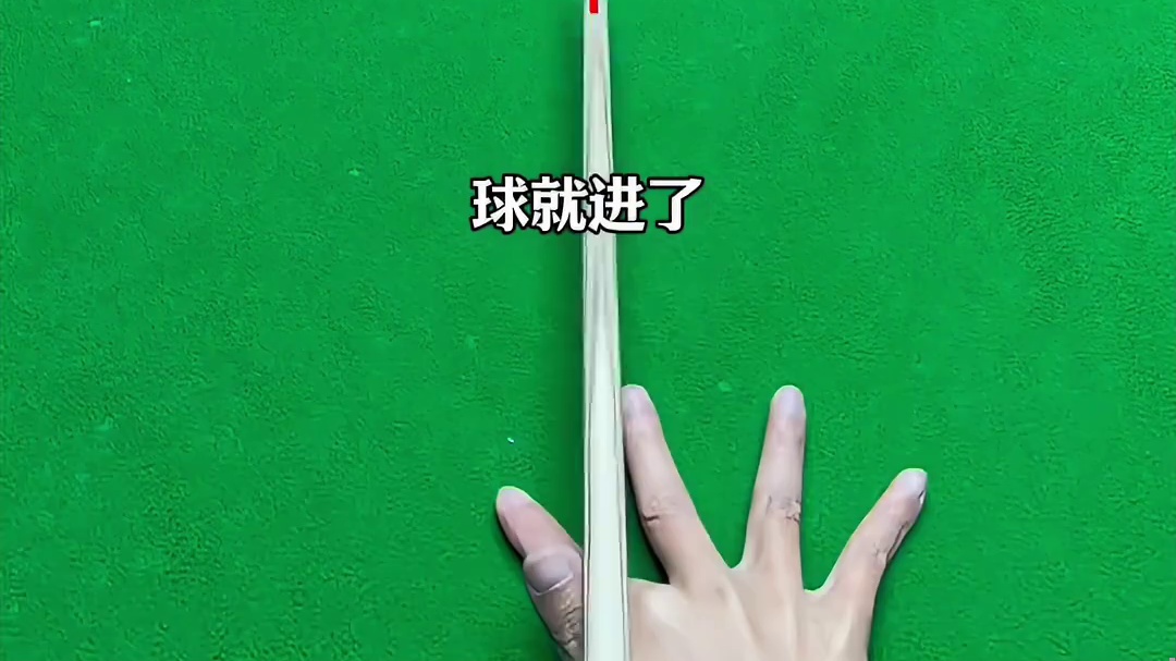 瞄准方法 最简单的瞄准方式：球杆瞄准法