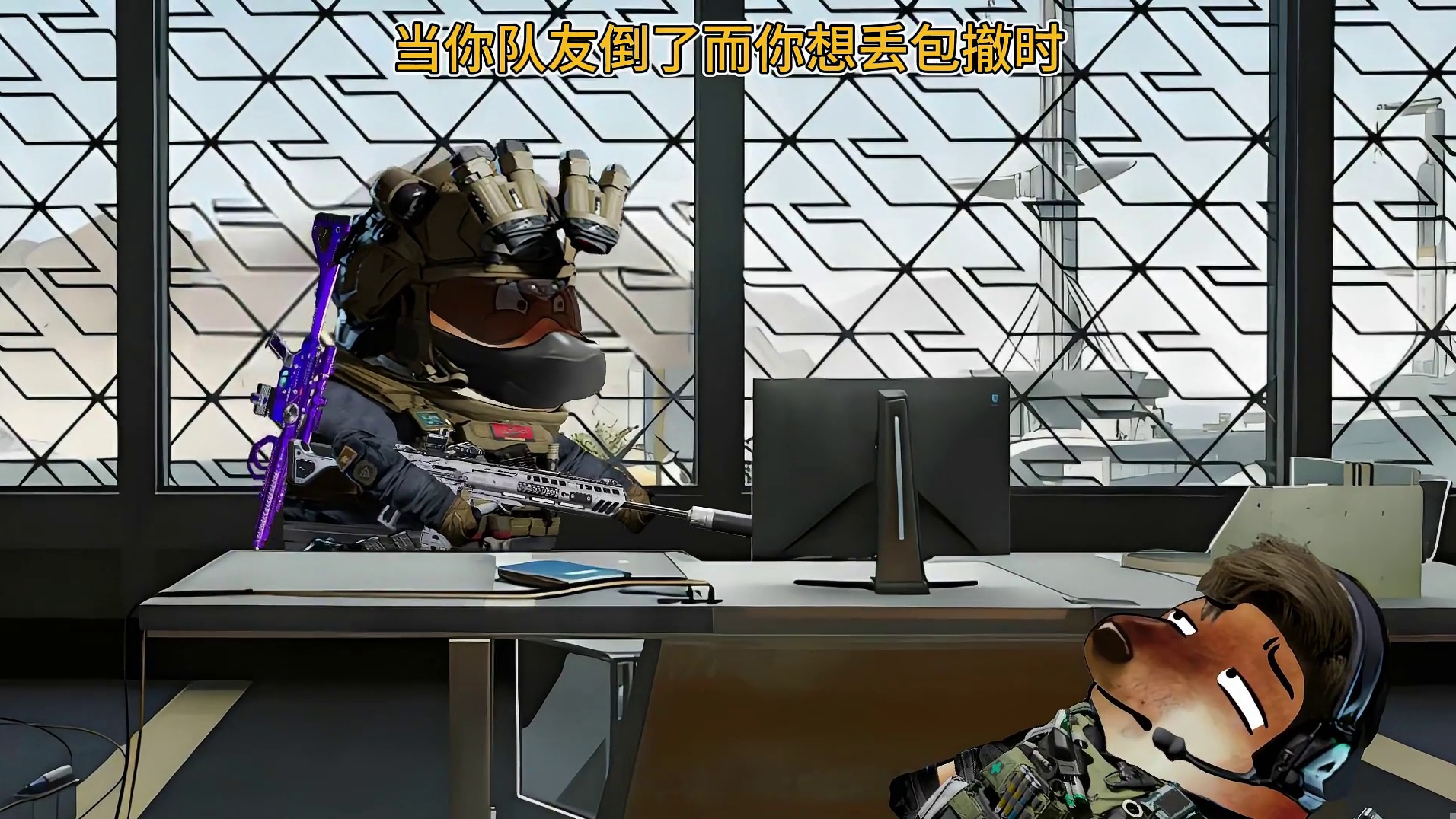 当队友倒了而你想丢包撤时