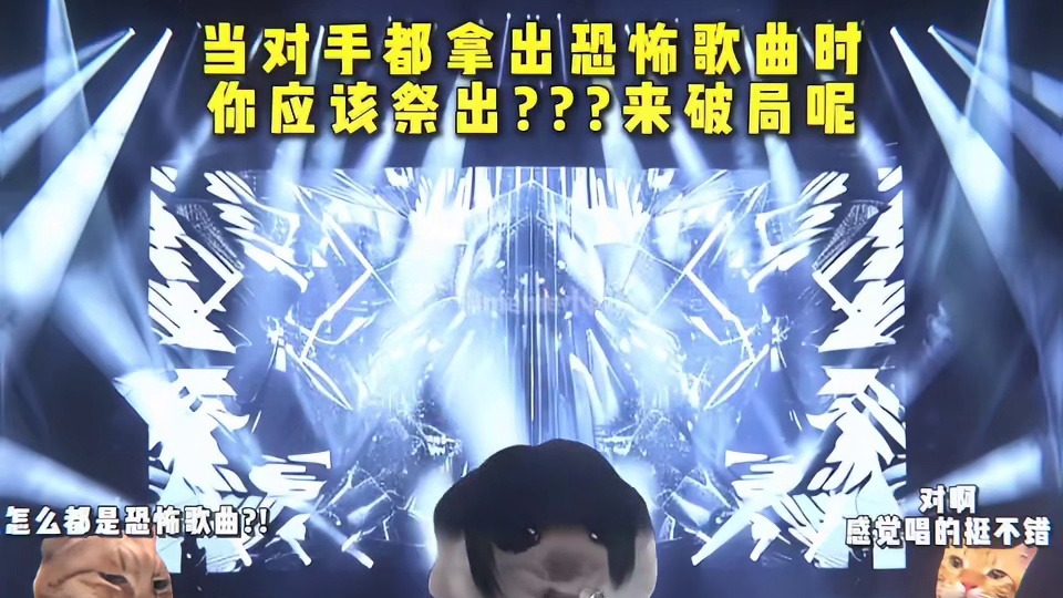 当对手都拿出恐怖歌曲 你应该祭出什么来破局