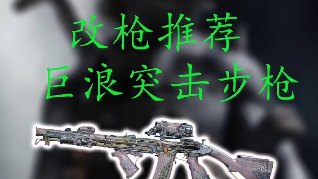 可以感受一下超高射速AS Val突击步枪改枪方案