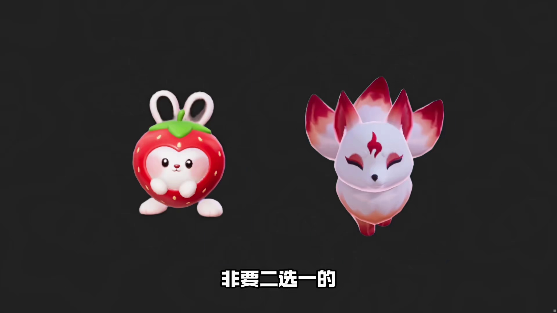 背刺！奇迹农场！草莓兔和太虚灵狐怎么选？ 温暖新春