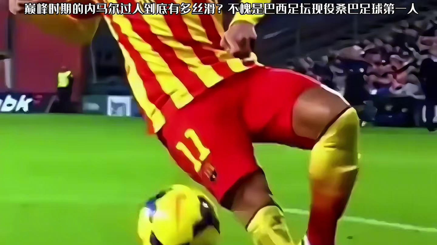 不愧是巴西桑巴足球传承者