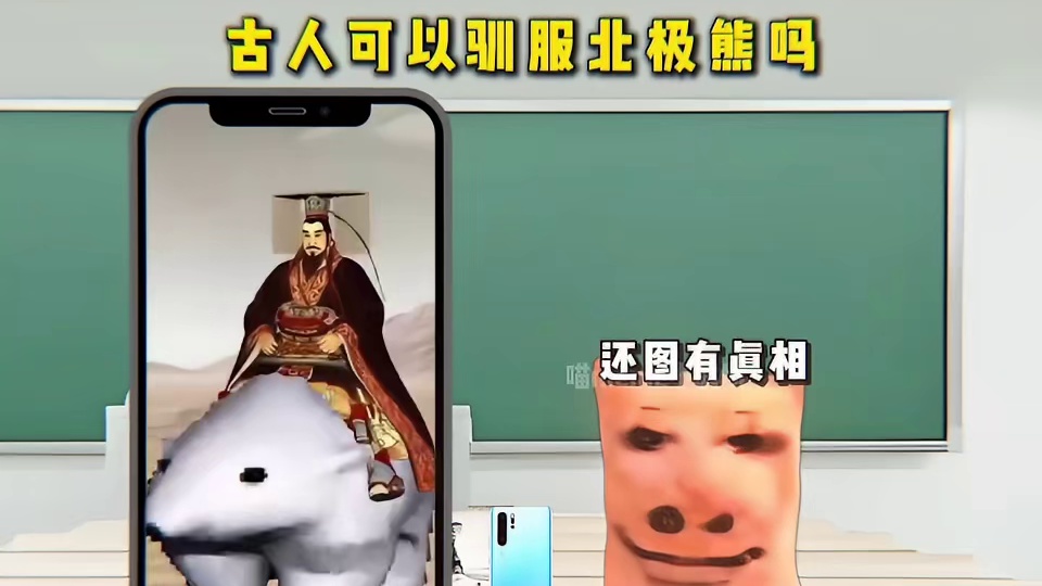 可我为什么看到了古人正在骑北极熊呢