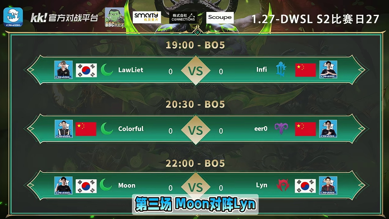 Lawliet对Infi，彩色对eer0，Moon对Lyn！ 1月27日19点直播DWSL魔兽争霸超