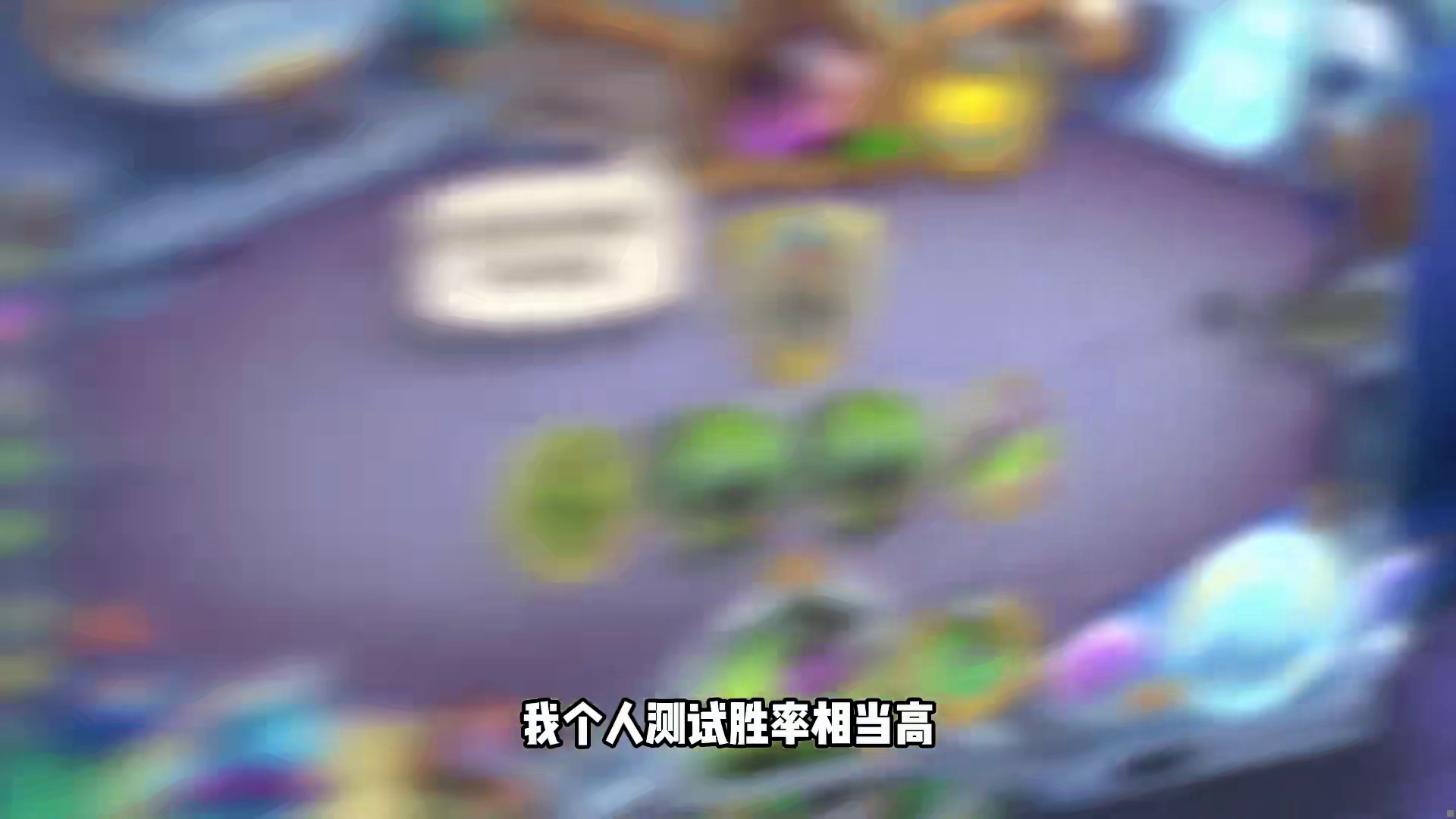 胜率登顶！炉石超强黑马卡组登场！万物皆可节奏！