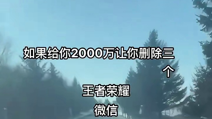 如果给你200万让你删除三个