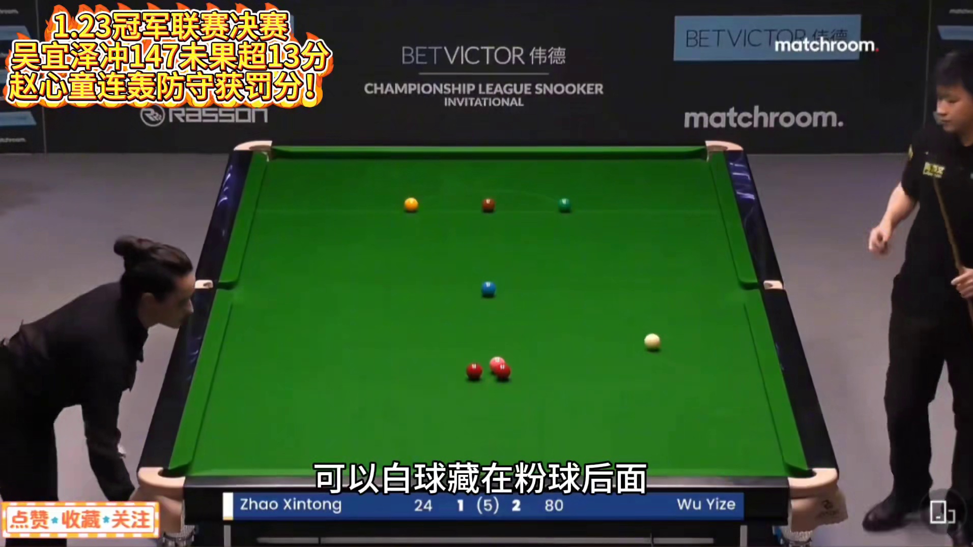 1.23冠军联赛决赛吴宜泽超13分，赵心童连轰炸裂防守获罚分！
