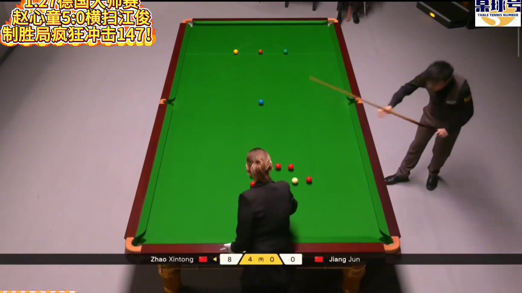 1.27德国大师赛赵心童5:0横扫江俊！制胜局再度疯狂冲击147！