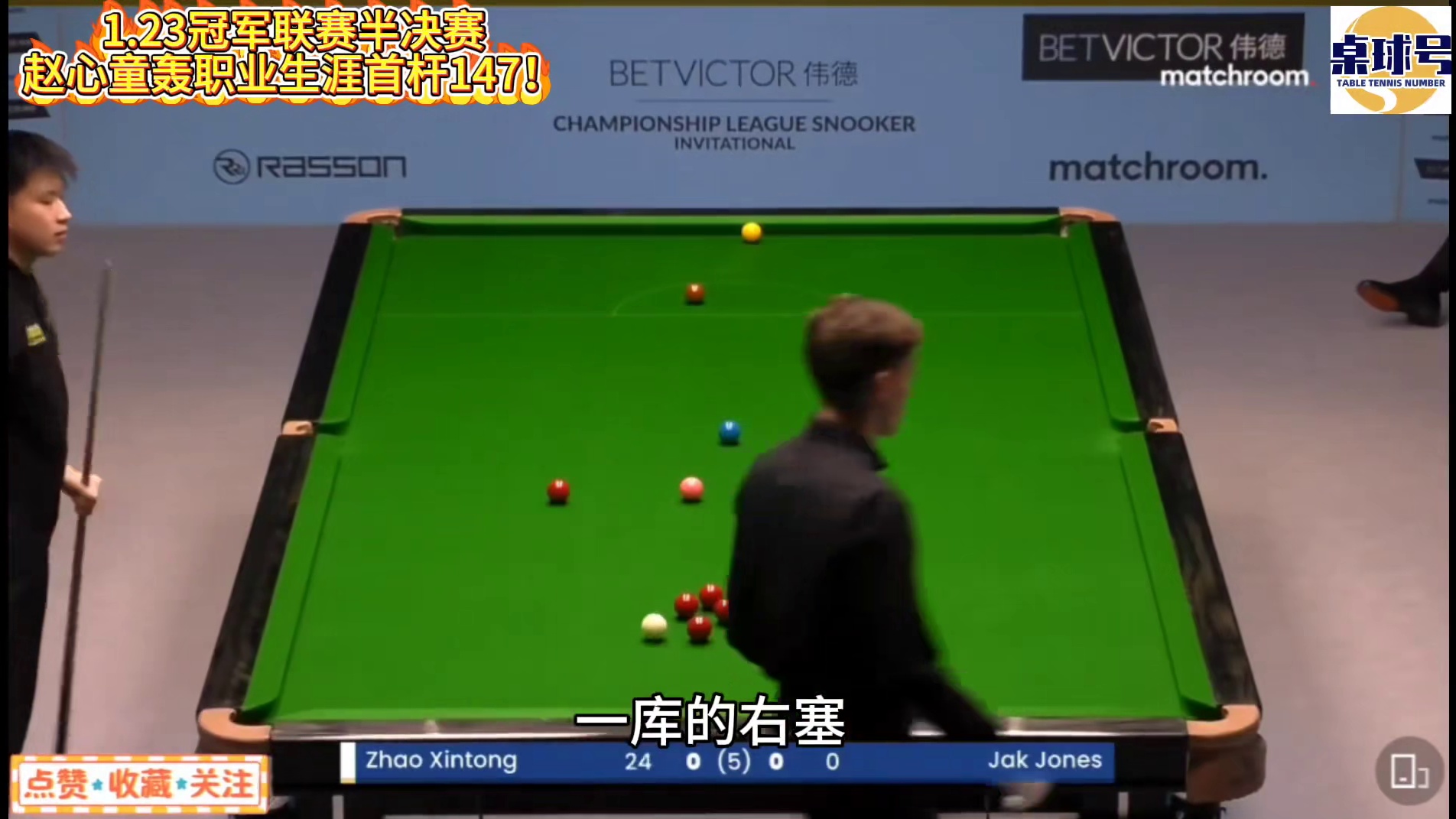 1.23冠军联赛半决赛喜报！赵心童轰出职业生涯首杆147！黑叫黄惊艳全场速度媲美奥沙利文 #