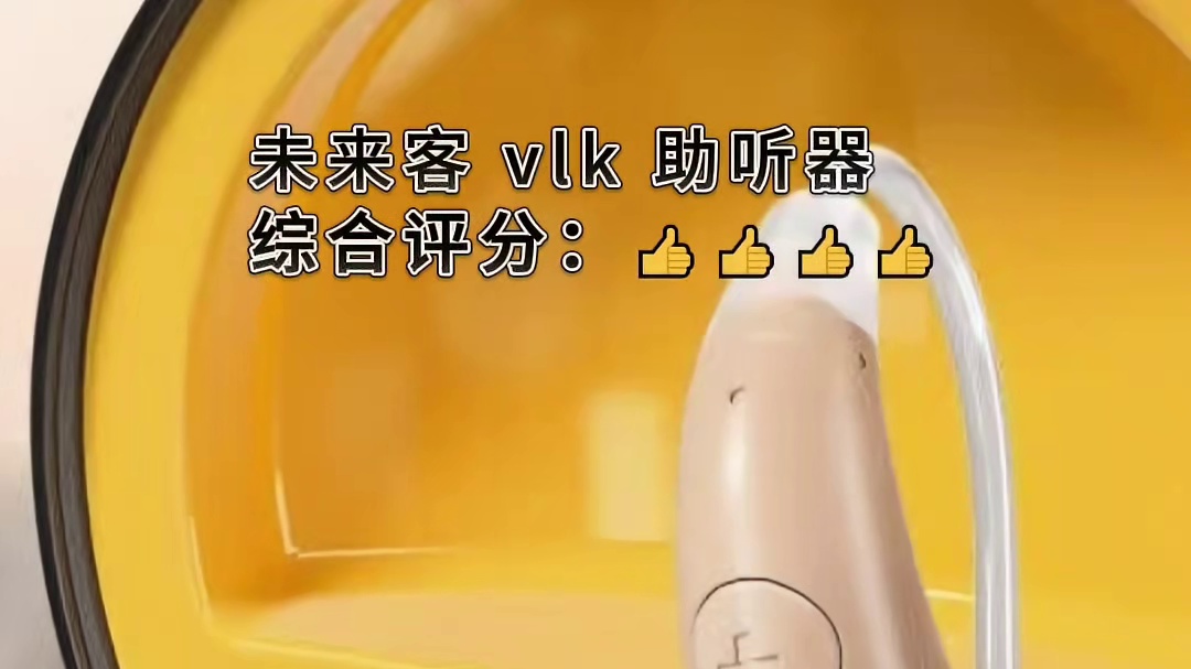 如何挑高性价比助听器？助听器的选配原则和方法分享避坑指南