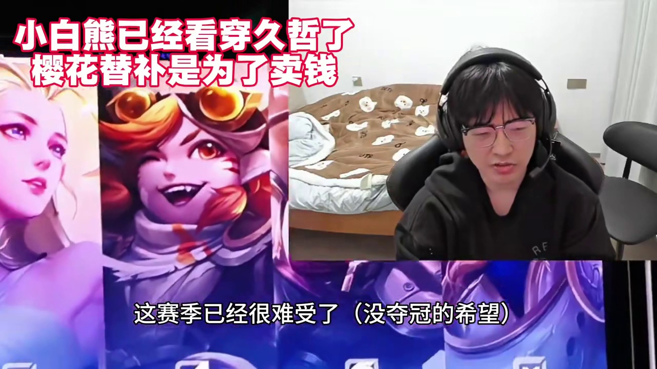 小白熊已经看穿久哲了，让樱花替补是为了卖钱！