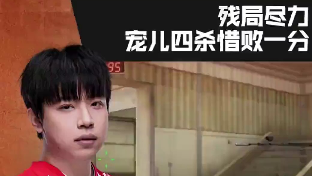 【高光时刻】2026CFPL春季赛·常规赛，LGD VS 成都AG，宠儿.成都AG，残局尽力，宠儿四杀惜败一分！