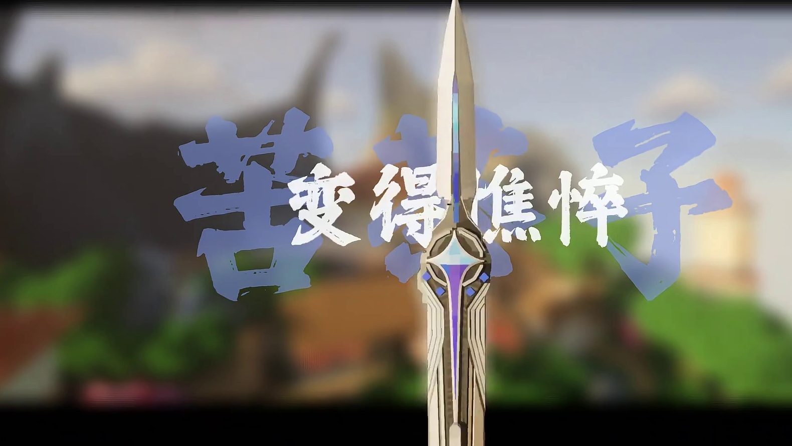 “你像天使般伫立在山顶”