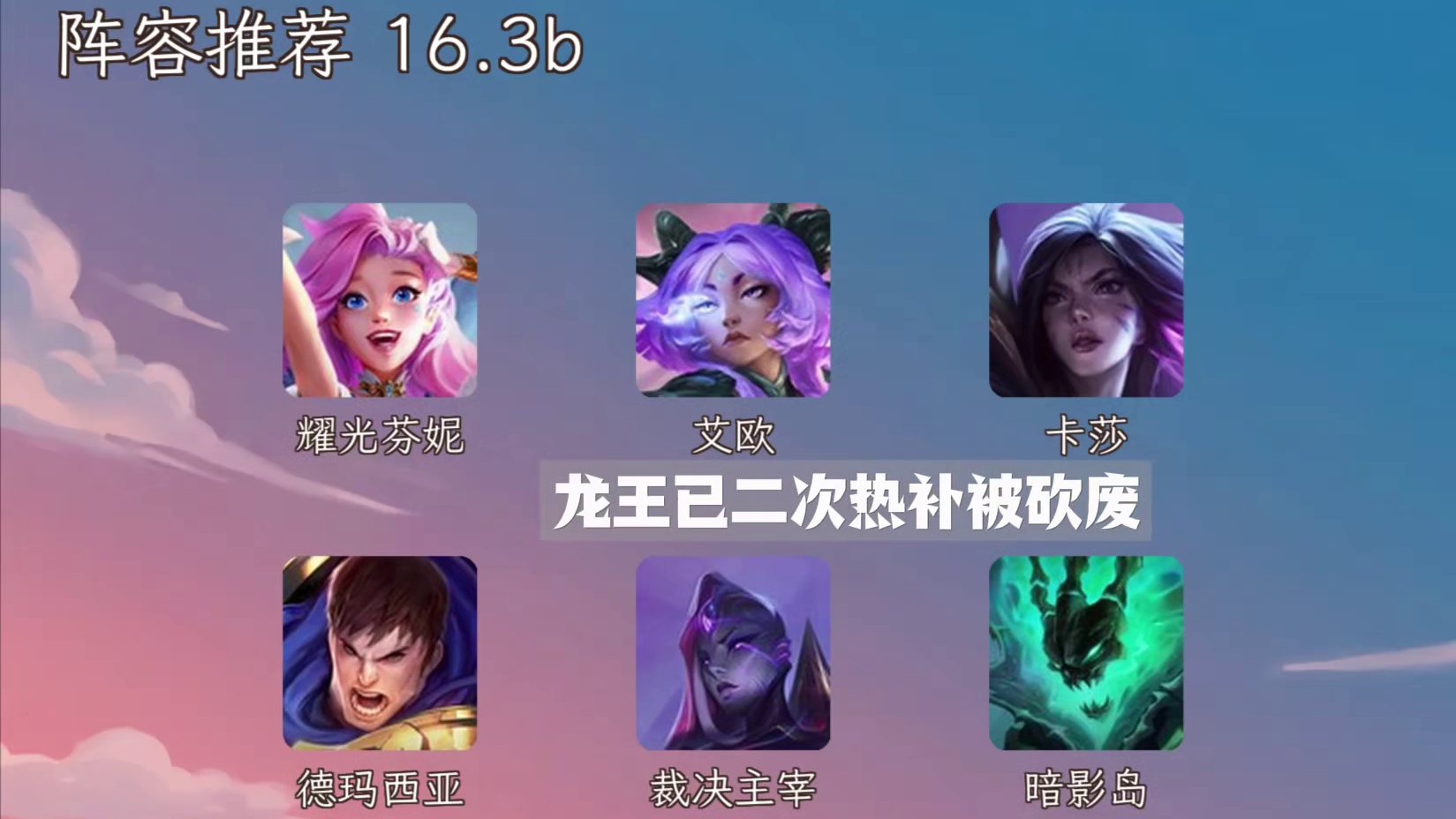 16.3b阵容推荐，二次热补后龙王入土，推6套拿去排位玩