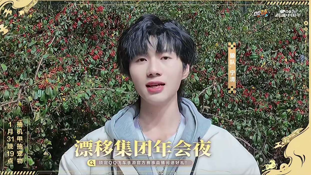 1月31日19:00漂移集团年会夜，马总宁清来相约！全新马年机甲、S-溯光等你来抽，我们直播间不见不