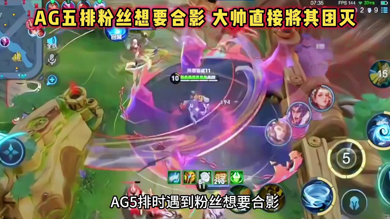 成都AG深夜五排上分，遇到粉丝想要合影，大帅拉五个将其团灭！