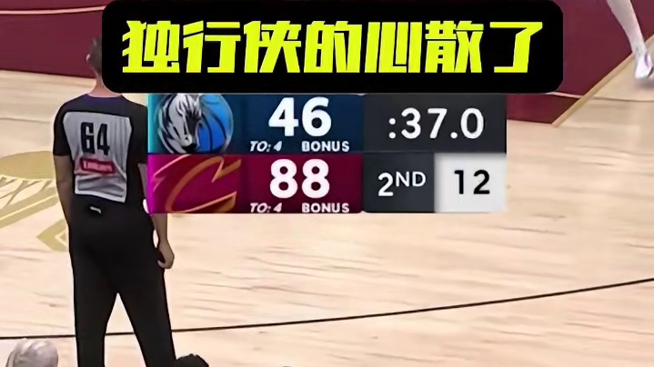 当家球星被交易，独行侠半场让对手得了九十多分