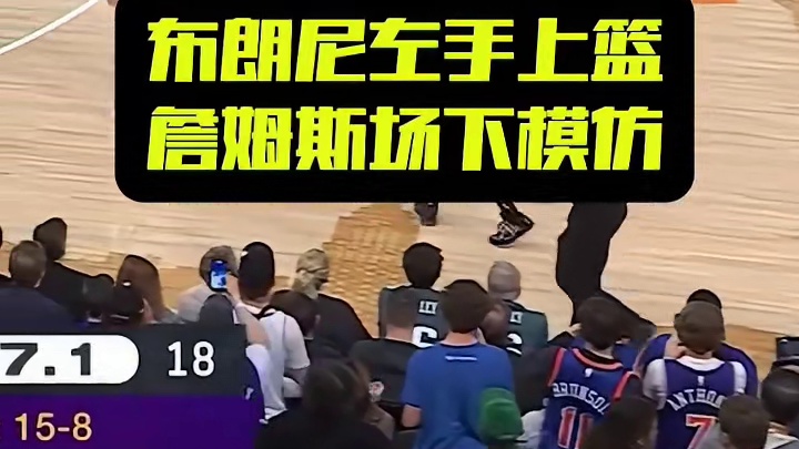 布朗尼左手上篮，詹姆斯场下模仿