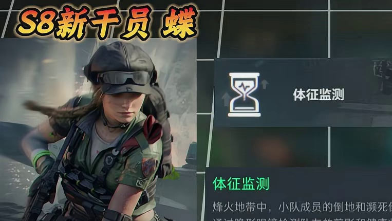 三角洲S8新干员-蝶 史上最强支援位！