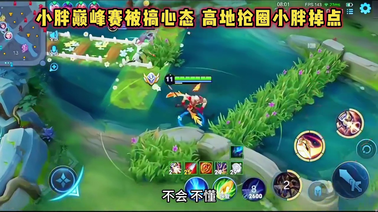 狼队小胖深夜巅峰赛破防，大乔不惯着小胖，在高地抢圈小胖掉点！