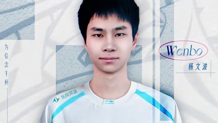 BLG发布人员变动公告：原BLG.J上单选手Wenbo杨文波 ，即日起正式上调至BLG英雄联盟一队。
