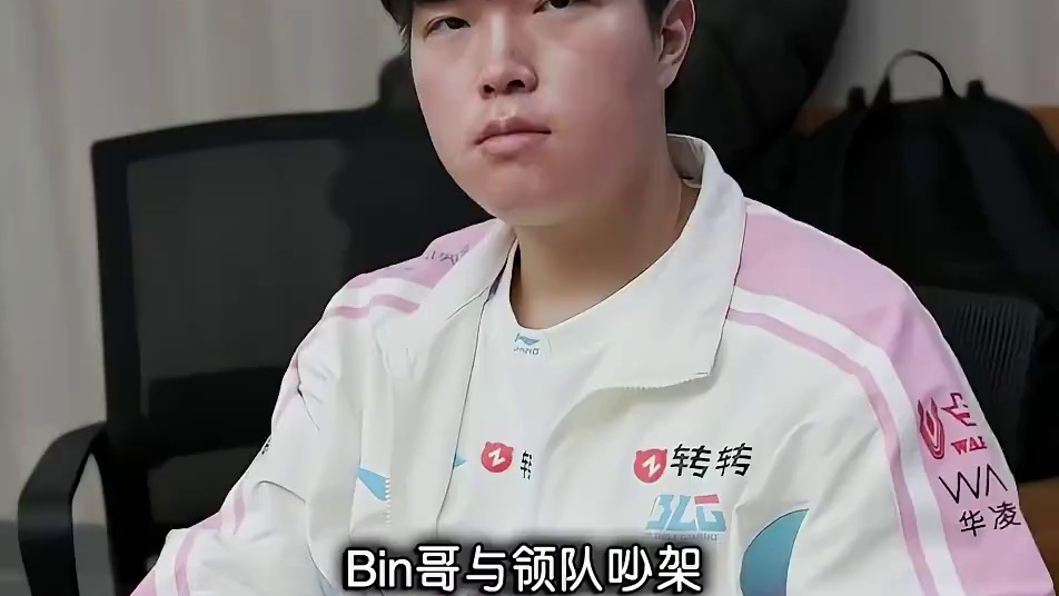 BLG出现逃Bin！新首发上单是文波？LPL最有流量的一集
