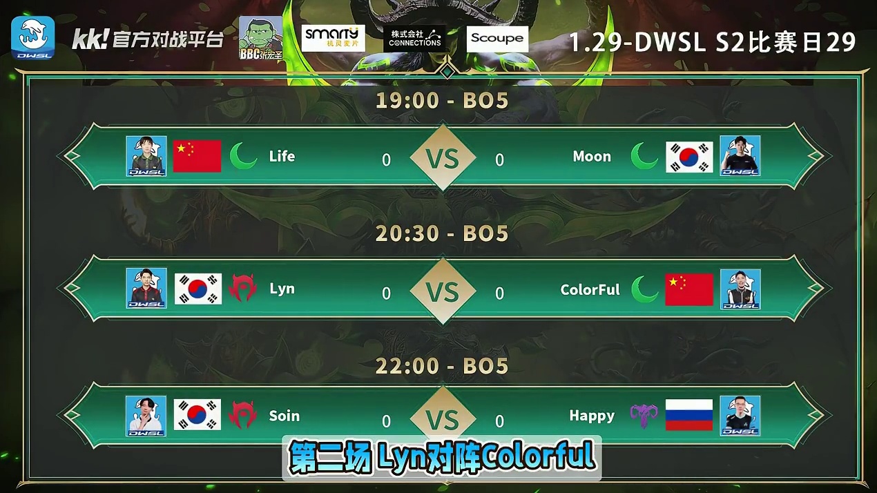 Life对Moon，Lyn对彩色，Soin对Happy！ 1月29日19点直播DWSL魔兽争霸超级联