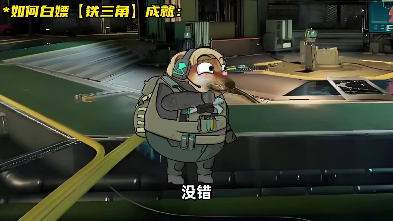 bug还能用！教你白嫖铁三角成就！ 三角洲新赛季搞笑