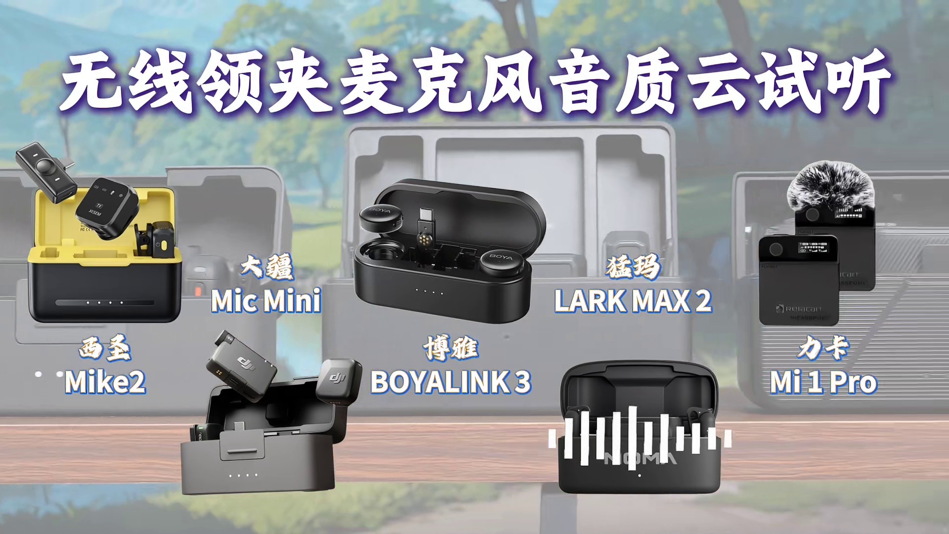 麦克风哪个品牌音质最好？无线麦克风怎么选？麦克风对比