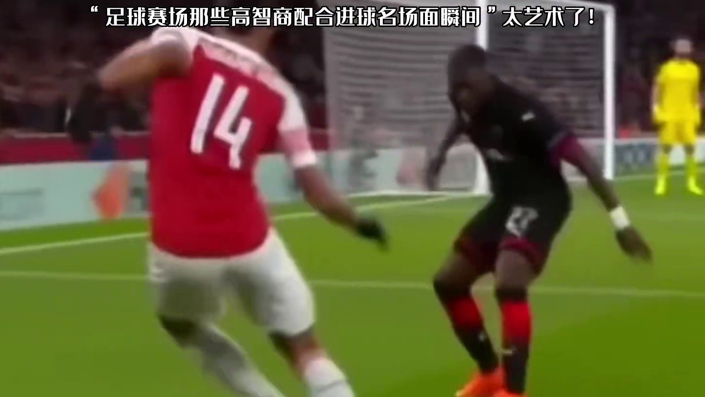 足球赛场那些高智商进球名场面瞬间，真的太机智了