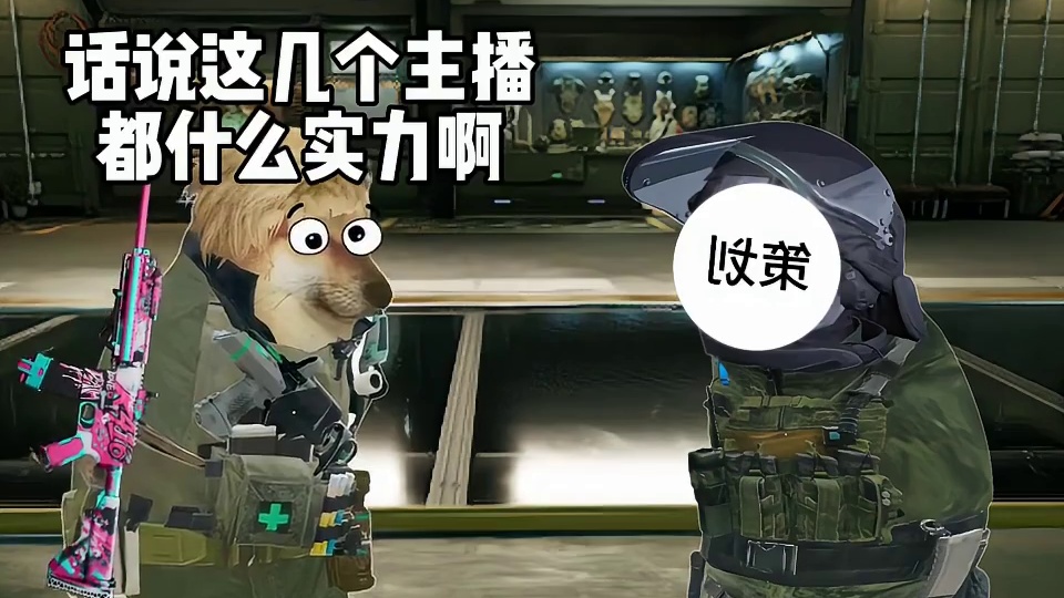 假如你被三角洲主播追杀