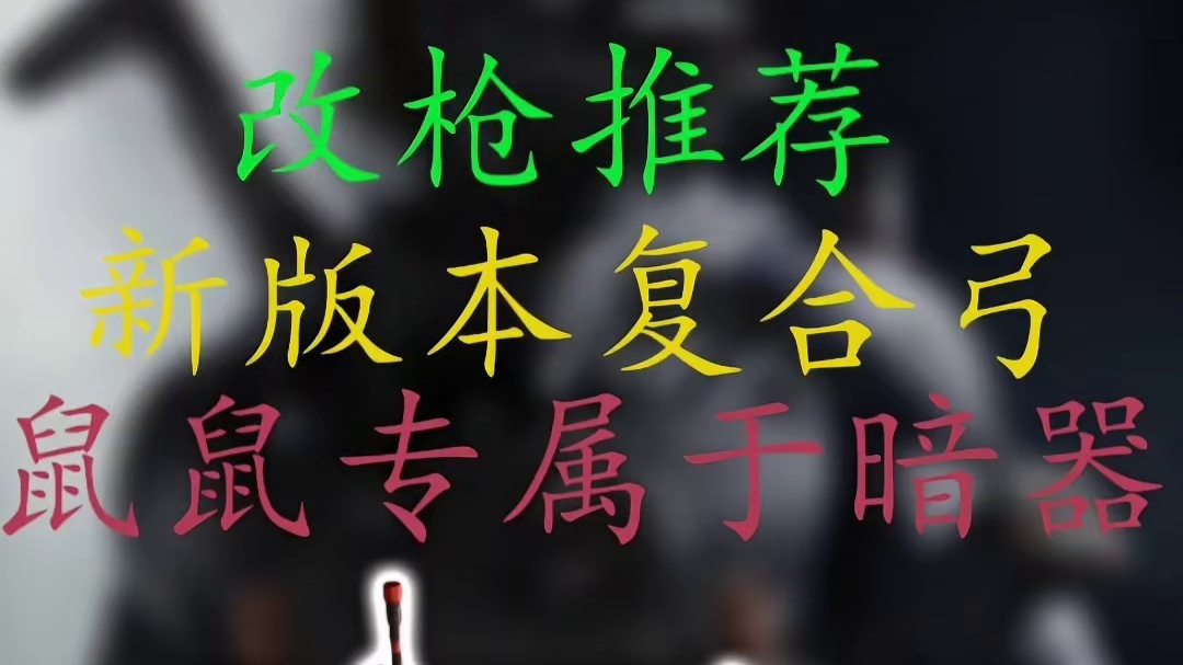 复合弓改枪方案 # 三角洲行动 # 三角洲行动改枪