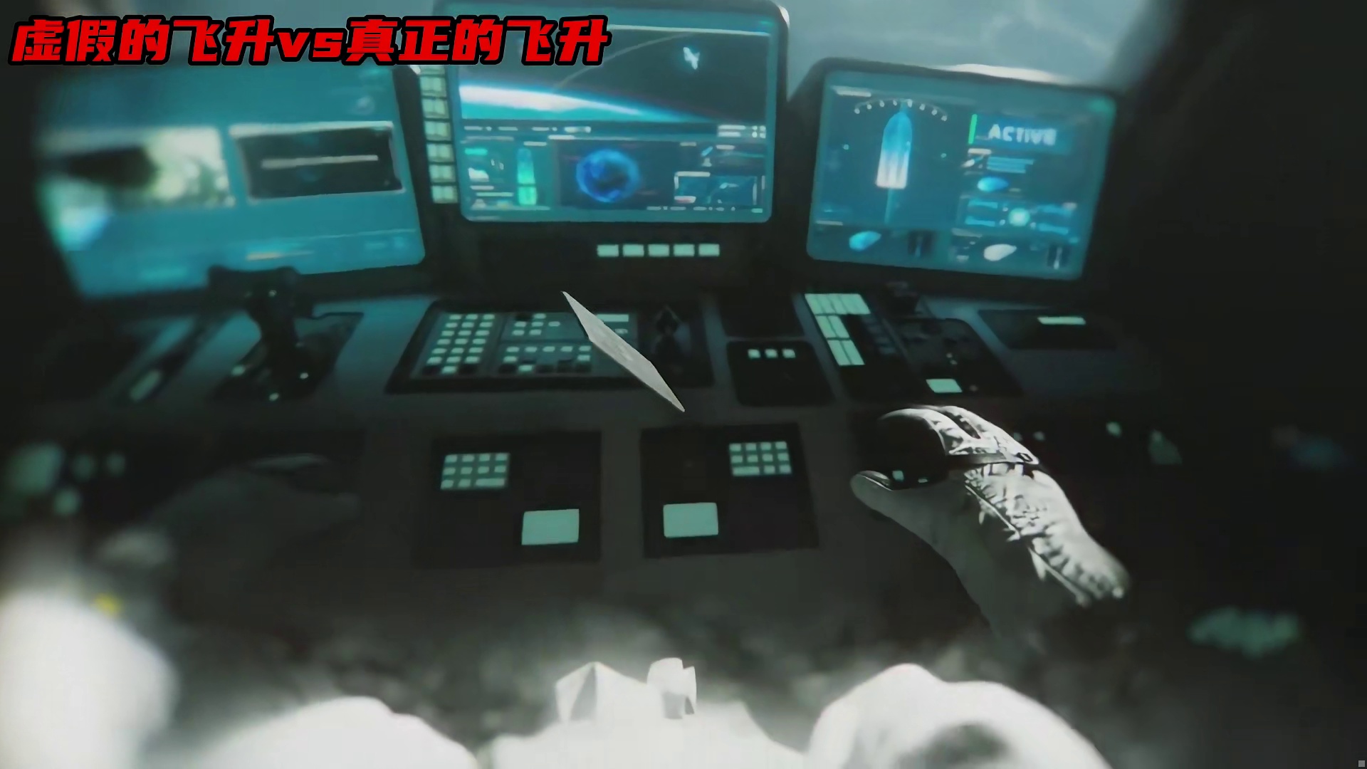 虚假的飞升vs真正的飞升