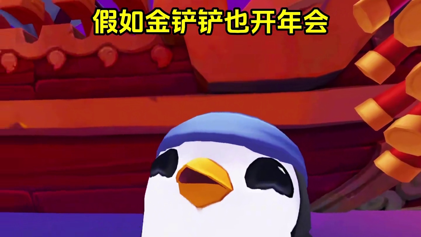 铲铲4大宗门齐聚年会，片尾还是太权威了捏哈哈！ 2026金铲铲新春会