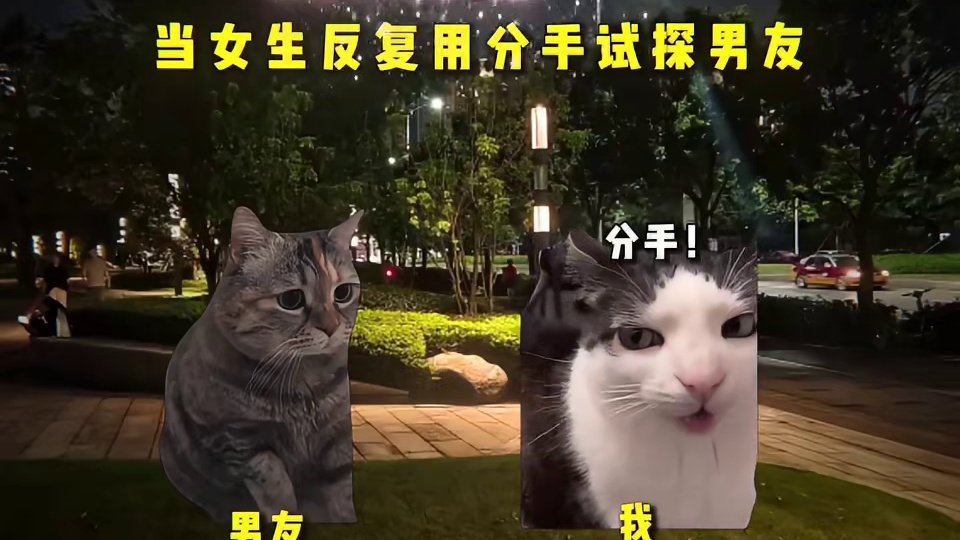 当女生用分手反复试探男友时