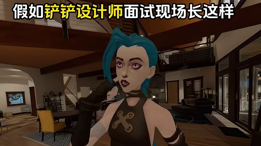 网友们心目中的铲铲设计师应聘现场捏哈哈绝对真实！