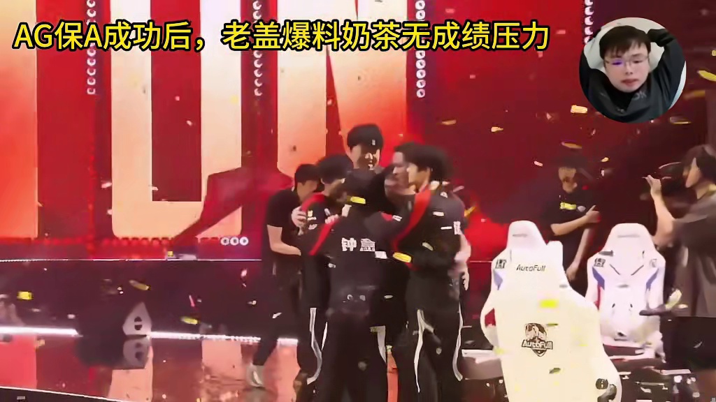 AG保A成功后，LoveCD爆料，奶茶说2026年无成绩压力，但太差说不过去