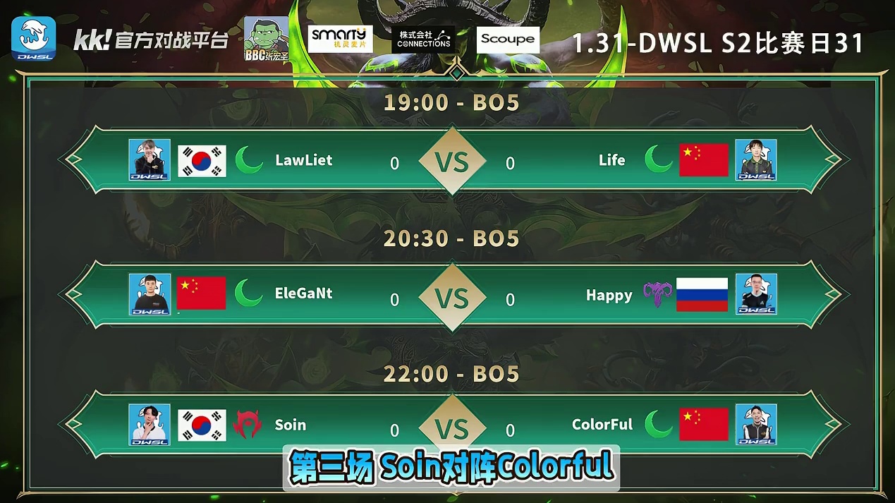 Lawliet对Life，虎王对Happy，Soin对彩色！ 1月31日19点直播DWSL魔兽争霸超