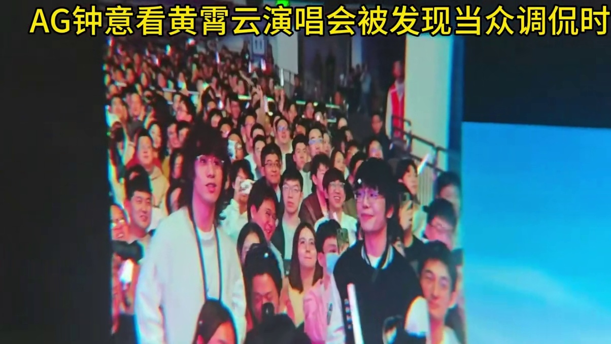 小小的钟意老师在黄霄云演唱会被当众点名