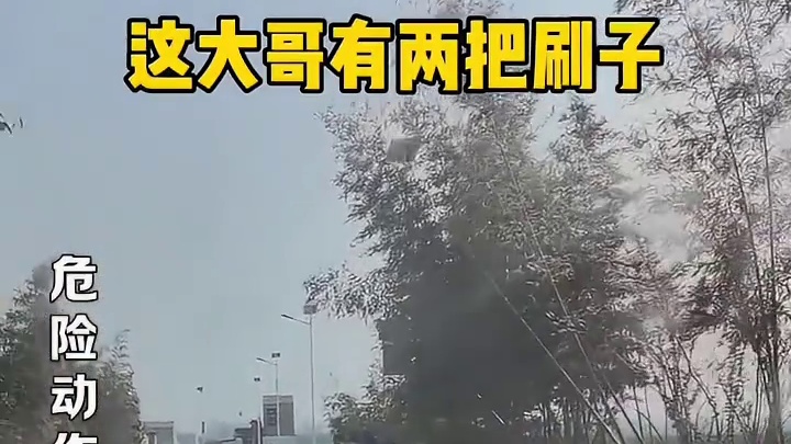 这大哥有两把刷子