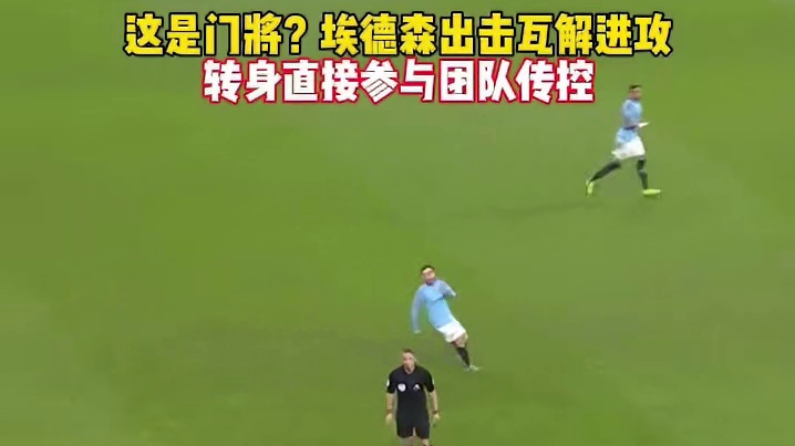 门将大胆出击，断下皮球！#足球