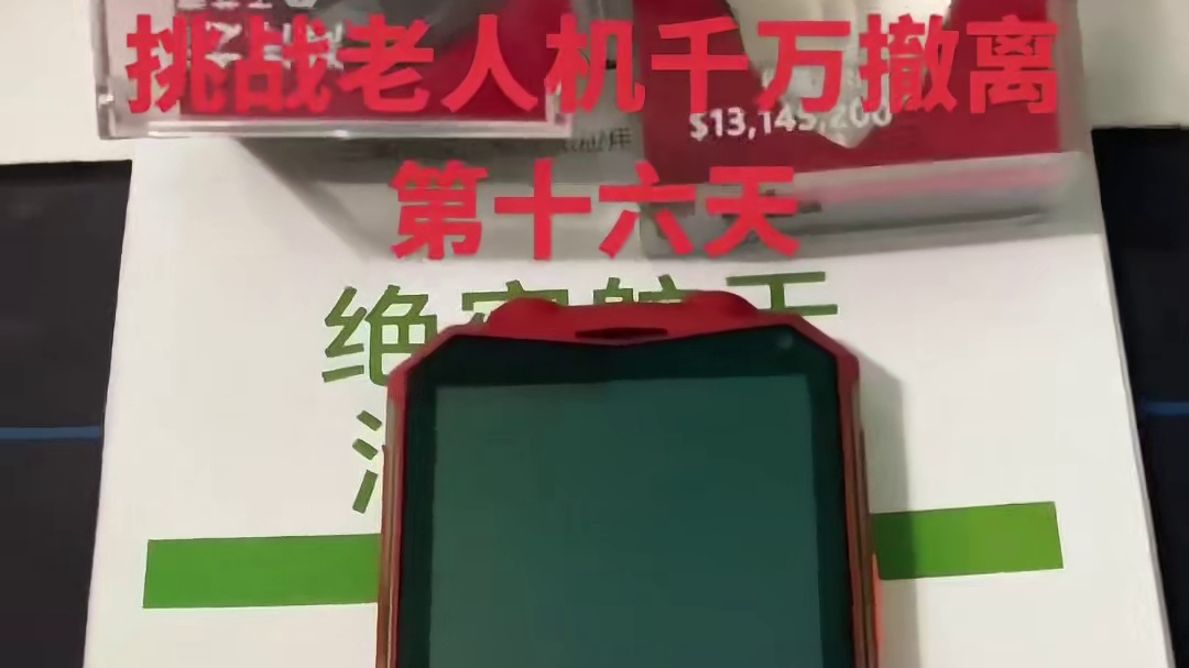 挑战老人机千万撤离第十六天