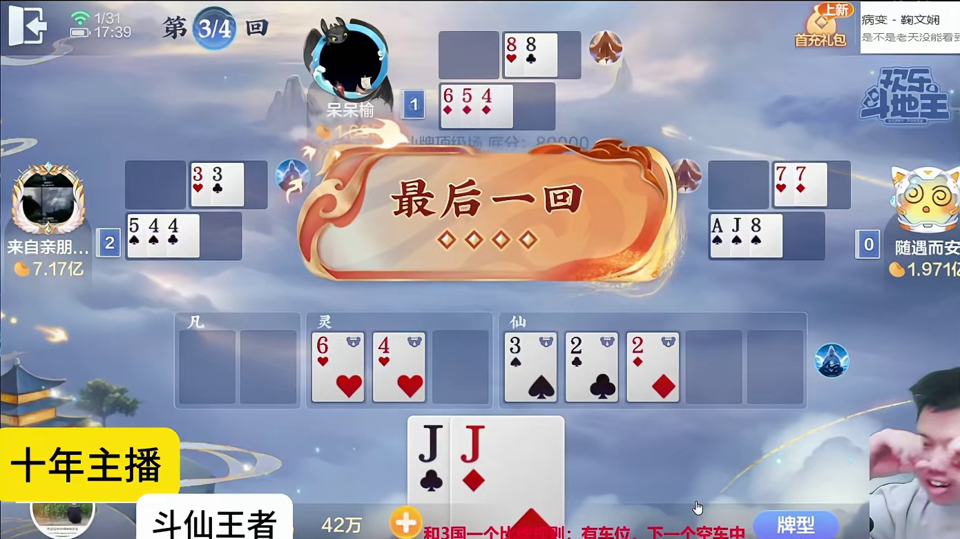 全部升仙！什么？被雷劈了？鬼仙也是仙！ #专业0上1亿 #斗仙牌 #天地小旺 #欢乐斗地主