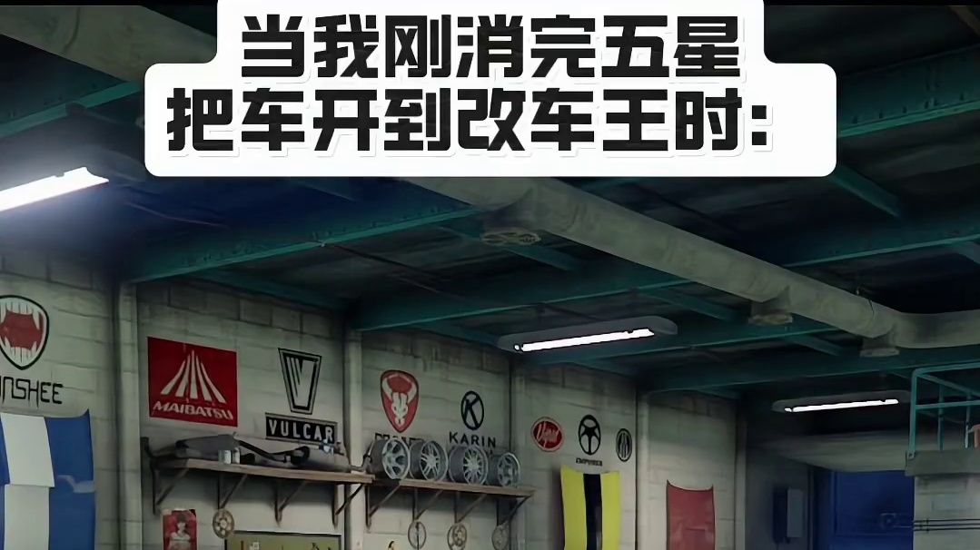 当我刚消完五星把车开到改车王时